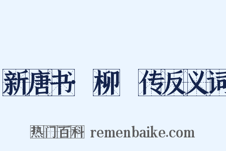 新唐书·柳奭传反义词是什么意思的图片